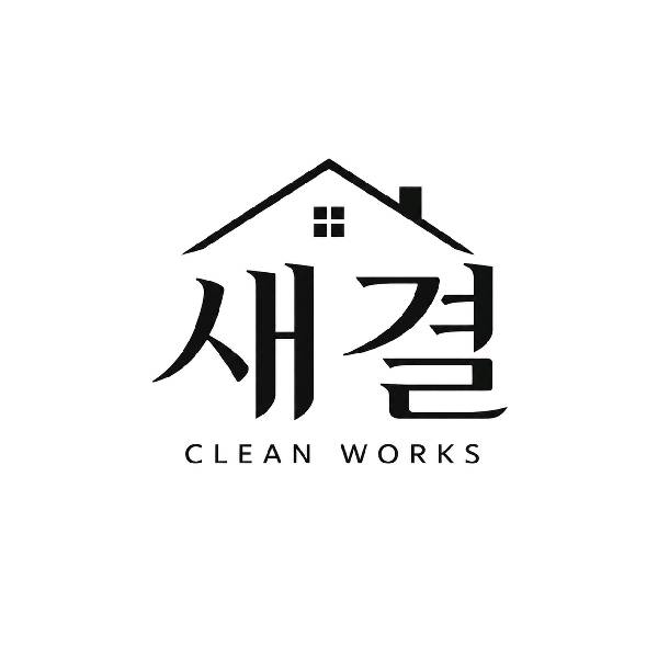 새결클린웍스